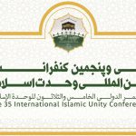 سی و پنجمین کنفرانس بین المللی وحدت اسلامی فردا در تهران برگزار می‌شود