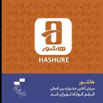 «هاشور» میزبان آنلاین جشنواره فیلم کوتاه تهران شد