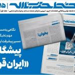 خط حزب‌الله با عنوان «پیشگامان ایران قوی» منتشر شد