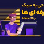 طراحی رابط کاربری به سبک حرفه ای ها در Adobe XD