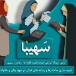 برگزاری اولین رویداد اموزشی حوزه زنان و خانواده سهیبا