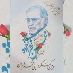 فخری‌زاده دانشمندی که عملش از حرفش جلوتر بود / شعرخوانی شاعران برای «فخر ایران»