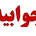 جوابیه شورای اسلامی تهران پیرامون انتشار فیش حقوقی یکی از مدیران